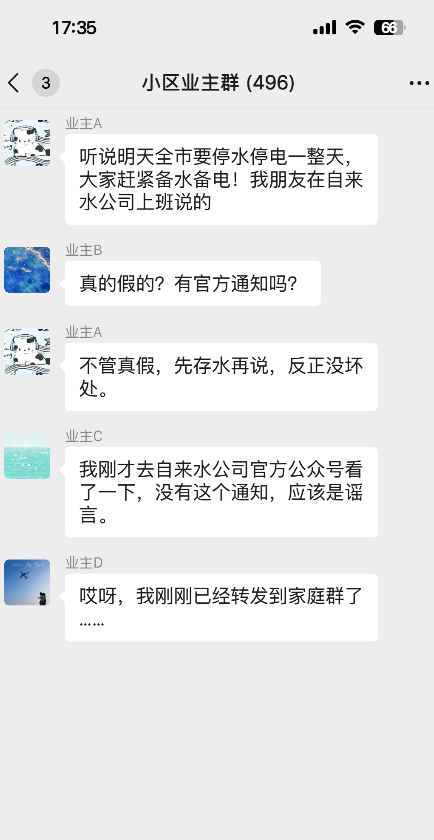 微信群聊天截图（业主群谣言通知示例）